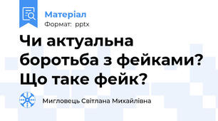 Чи актуальна боротьба з фейками? Що таке фейк?