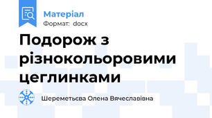 Подорож з різнокольоровими цеглинками
