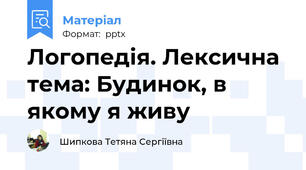 Логопедія. Лексична тема: Будинок, в якому я живу