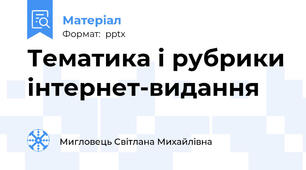 Тематика і рубрики інтернет-видання