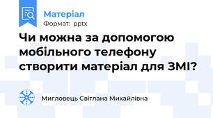 Чи можна за допомогою мобільного телефону створити матеріал для ЗМІ?
