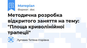 Методична розробка відкритого заняття на тему: "Площа криволінійної трапеції"
