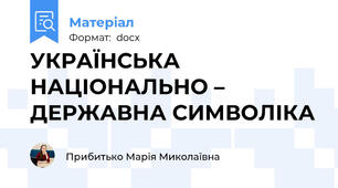 УКРАЇНСЬКА НАЦІОНАЛЬНО – ДЕРЖАВНА СИМВОЛІКА