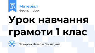 Урок навчання грамоти 1 клас