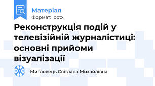 Реконструкція подій у телевізійній журналістиці: основні прийоми візуалізації