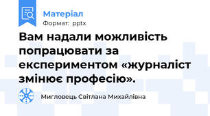 Вам надали можливість попрацювати за експериментом «журналіст змінює професію».