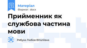 Прийменник як службова частина мови