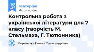Контрольна робота з української літератури для 7 класу (творчість М. Стельмаха, Г. Тютюнника)