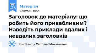 Заголовок до матеріалу: що робить його привабливим? Наведіть приклади вдалих і невдалих заголовків