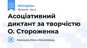 Асоціативний диктант за творчістю О. Стороженка