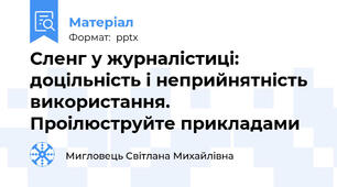 Сленг у журналістиці: доцільність і неприйнятність використання. Проілюструйте прикладами