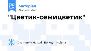 "Цветик-семицветик"