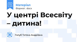 У центрі Всесвіту – дитина!