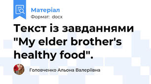 Текст із завданнями "My elder brother's healthy food".