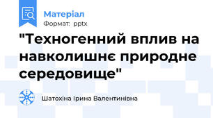 "Техногенний вплив на навколишнє природне середовище"