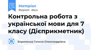Контрольна робота з української мови для 7 класу (Дієприкметник)