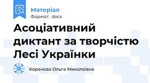 Асоціативний диктант за творчістю Лесі Українки