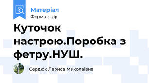 Куточок настрою.Поробка з фетру.НУШ.