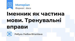 Іменник як частина мови. Тренувальні вправи