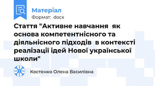 Стаття "Активне навчання  як основа компетентнісного та діяльнісного підходів  в контексті реалізації ідей Нової української школи"