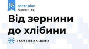 Від зернини до хлібини