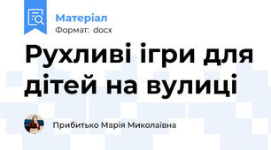 Рухливі ігри для дітей на вулиці