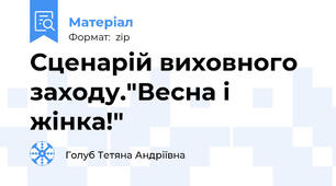 Сценарій виховного заходу."Весна і жінка!"