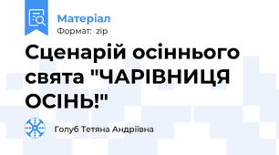 Сценарій осіннього свята "ЧАРІВНИЦЯ ОСІНЬ!"