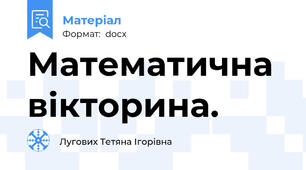Математична вікторина.