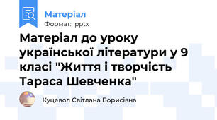 Матеріал до уроку української літератури у 9 класі "Життя і творчість Тараса Шевченка"