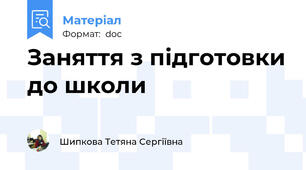 Заняття з підготовки до школи