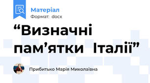 “Визначні пам’ятки  Італії”