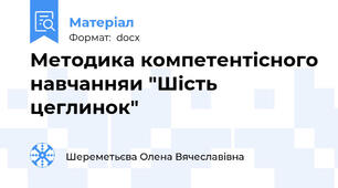 Методика компетентісного навчанняи "Шість цеглинок"