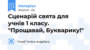 Сценарій свята для учнів 1 класу.  "Прощавай, Букварику!"