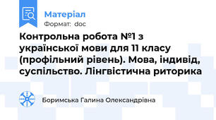Контрольна робота №1 з української мови для 11 класу (профільний рівень). Мова, iндивiд, суспiльство. Лiнгвiстична риторика