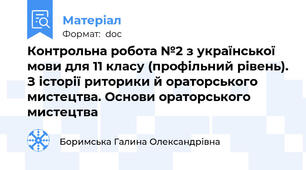 Контрольна робота №2 з української мови для 11 класу (профільний рівень). З iсторiї риторики й ораторського мистецтва. Основи ораторського мистецтва