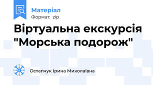 Віртуальна екскурсія "Морська подорож"
