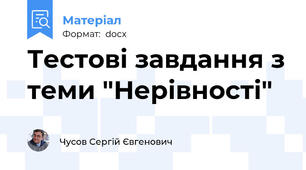 Тестові завдання з теми "Нерівності"