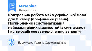 Контрольна робота №3 з української мови для 11 класу (профільний рівень). Поглиблення i систематизація найважливiших вiдомостей iз синтаксису i пунктуацiї: словосполучення, речення