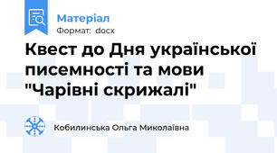 Квест до Дня української писемності та мови "Чарівні скрижалі"