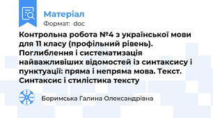 Контрольна робота №4 з української мови для 11 класу (профільний рівень). Поглиблення i систематизація найважливiших вiдомостей iз синтаксису i пунктуацiї: пряма i непряма мова. Текст. Синтаксис i стилiстика тексту
