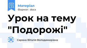 Урок на тему "Подорожі"
