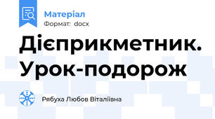Дієприкметник. Урок-подорож