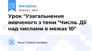 Урок "Узагальнення вивченого з теми "Числа. Дії над числами в межах 10"