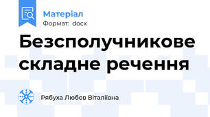 Безсполучникове складне речення
