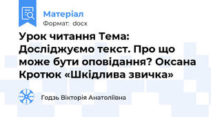 Урок читання Тема: Досліджуємо текст. Про що може бути оповідання? Оксана Кротюк «Шкідлива звичка»