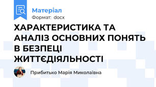 ХАРАКТЕРИСТИКА ТА АНАЛІЗ ОСНОВНИХ ПОНЯТЬ В БЕЗПЕЦІ ЖИТТЄДІЯЛЬНОСТІ
