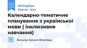 Календарно-тематичне планування з української мови ( інклюзивне навчання)