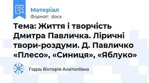 Тема: Життя і творчість Дмитра Павличка. Ліричні твори-роздуми. Д. Павличко «Плесо», «Синиця», «Яблуко»