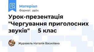 Урок-презентація "Чергування приголосних звуків"     5 клас